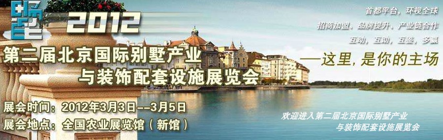 2012第二届中国国际别墅产业与装饰配套设施展览会