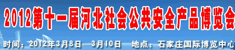 2012第十一届国际公共安全防范产品（济南）展览会