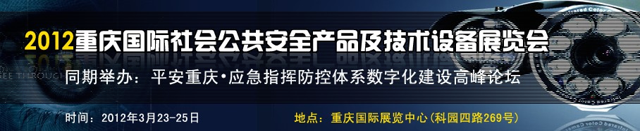 2012中国（重庆）国际社会公共安全产品与技术设备展览会