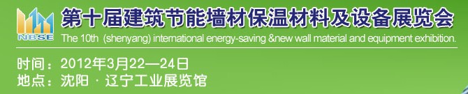 2012中国第十届建筑节能墙材保温材料及设备展览会