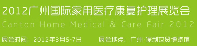 2012中国广州国际家用医疗康复护理展览会