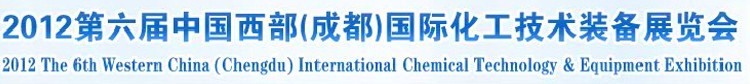 2012第六届中国西部(成都)国际化工博览会