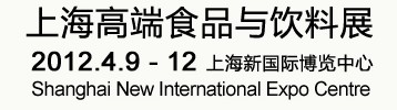 2012上海高端食品与饮料展览会