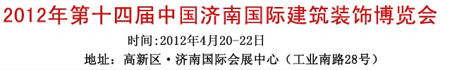 2012第五届山东国际石材产品及机械设备展览会