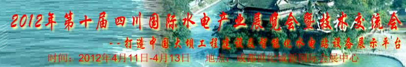 2012年第十届四川国际水电产业博览会