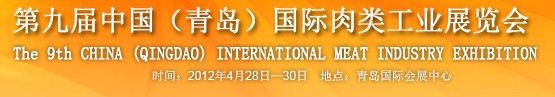 2012第九届中国国际食品加工与包装设备（青岛）展览会