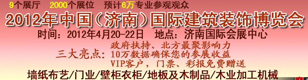 2012第十四届中国（济南）国际建筑装饰博览会
