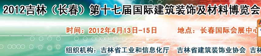 2012吉林（长春）第十七届国际建筑装饰及材料博览会