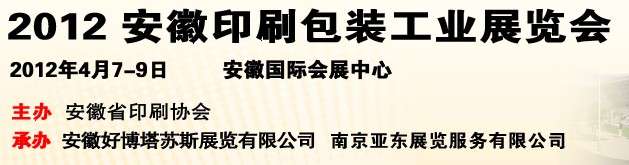2012第三届安徽印刷包装工业展览会
