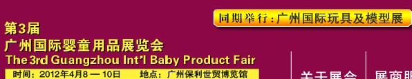 2012第3届广州国际婴童用品展览会