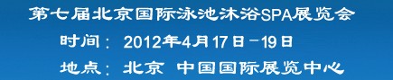 2012第七届北京国际泳池沐浴SPA展览会