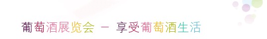 2012第五届中国国际葡萄酒及烈酒展览会
