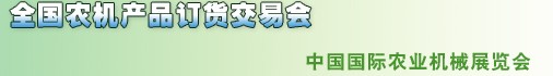 2012年全国春季农机产品订货交易会