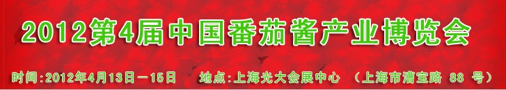 2012第四届中国番茄酱.果酱产业博览会