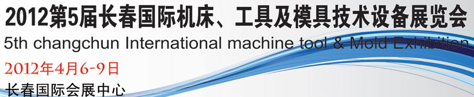 2012第五届长春国际机床、工具及模具技术设备展览会
