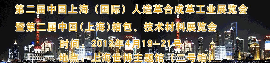 2012第二届中国(上海)国际人造革合成革工业展览会