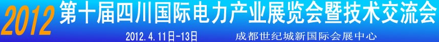 2012第十届四川国际电力产业暨新能源博览会