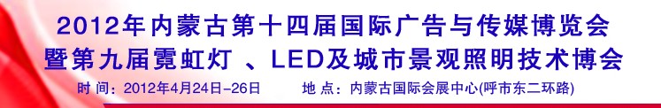 2012年内蒙古第十四届国际广告与传媒博览会