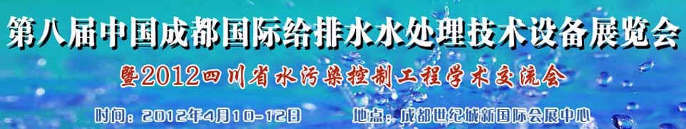 2012中国四川环保、废弃物和资源综合利用博览会