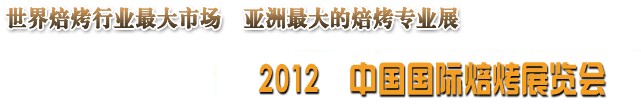 2012第八届中国焙烤展览会（武汉）