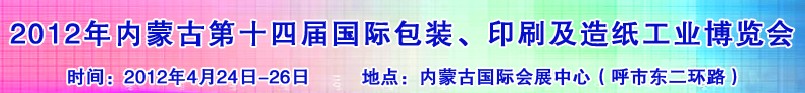 2012年第十四届内蒙古国际包装、印刷及造纸工业博览会