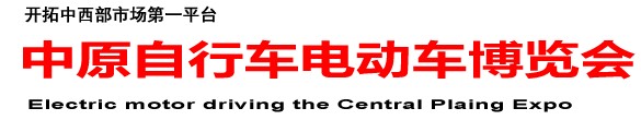 2012第十届中原自行车电动车博览会