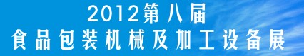 2012第八届中国食品包装及加工设备(郑州)展览会