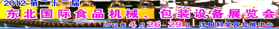 2012第二十二届东北国际食品机械、包装设备展览会