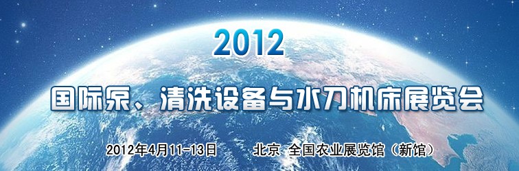 2012第二届中国国际泵、清洗设备与水刀机床展览会