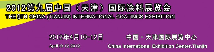 2012天津表面处理展—第九届中国（天津）国际涂料展览会