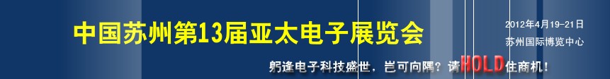 2012第13届亚太电子工业(苏州)展览会