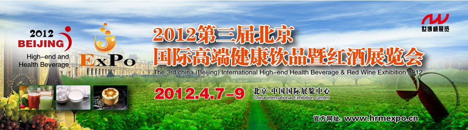 2012第三届中国国际高端健康饮品（北京）博览会