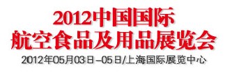 2012中国国际航空食品及用品展览会