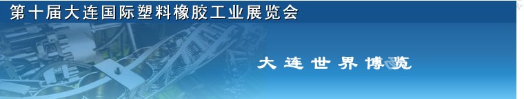 2012第十届中国（大连）国际塑料橡胶工业展览