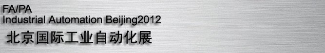 2012国际现代工厂过程自动化技术与装备展览会