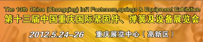 2012第十三届中国（重庆）国际紧固件、弹簧及设备展览会