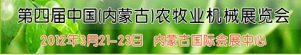 2012第四届中国（内蒙古）农牧业机械展览会