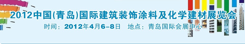 2012中国（青岛）国际建筑装饰涂料及化学建材展览会