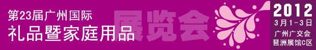 第23届广州国际礼品暨家居用品展览会