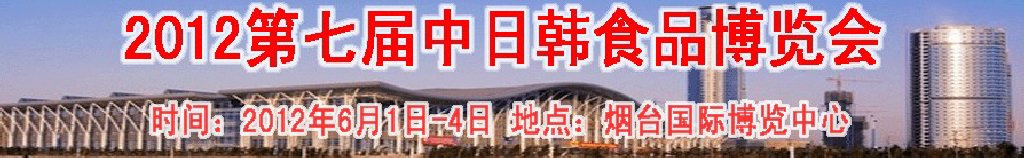 2012第七届中日韩国际食品博览会
