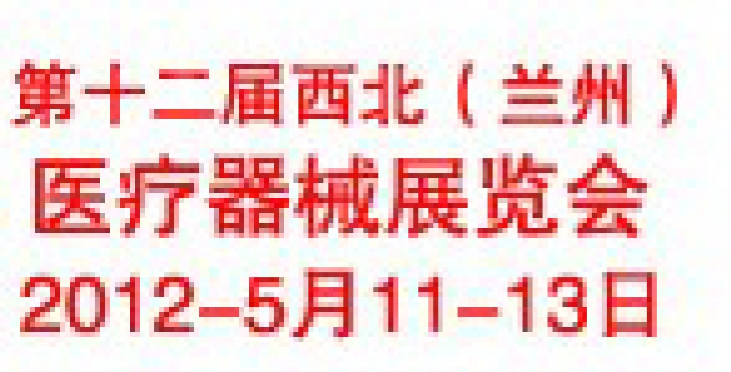 2012年第十二届西北（兰州）医疗器械展览会