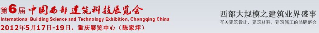 CCBE2012第六届中国西部建筑科技展览会