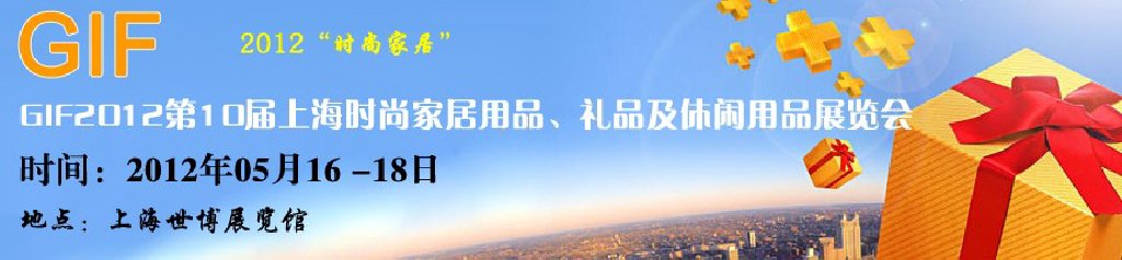 GIF2012第10届上海时尚家居用品、礼品及休闲用品展览会