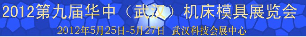 2012第九届华中（武汉）机床模具展览会