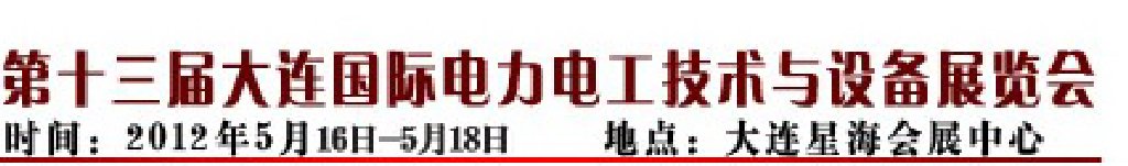 2012第十三届大连国际电力电工技术与设备展览会