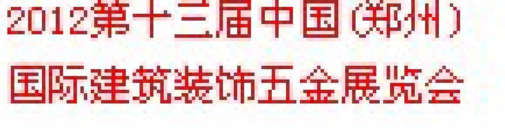 2013第十三届中国（郑州）国际门业暨建筑装饰五金展览会