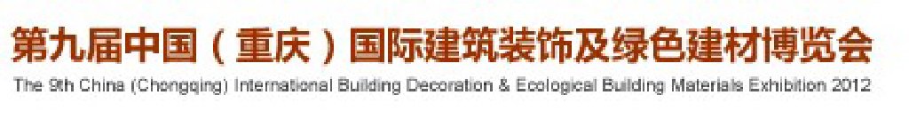 2012（重庆）第九届建筑装饰及绿色建材博览会