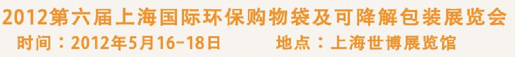 2012第六届上海国际环保购物袋、及可降解包装展览会