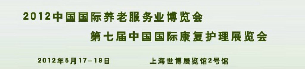 2012中国国际养老服务博览会和第七届中国国际康复护理展览会
