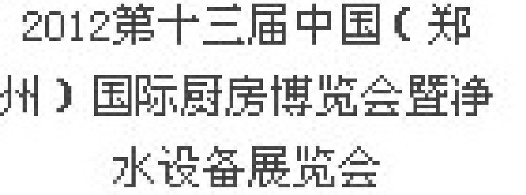 2012第十三届中国（郑州）国际厨房、卫浴设施展览会